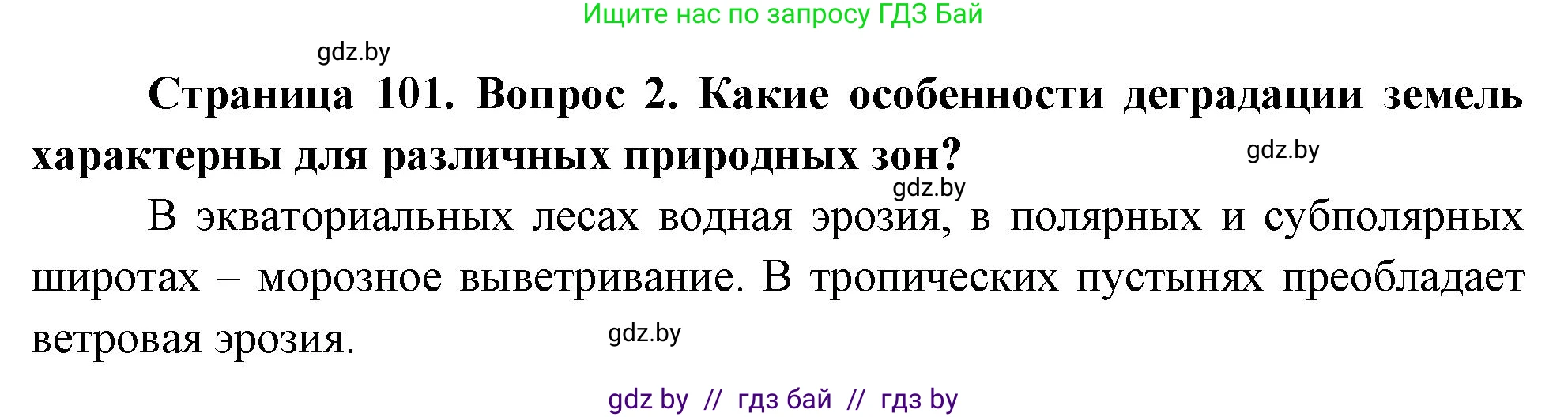 География, 11 класс Учебник, авторы: Витченко Александр Николаевич, Антипова Екатерина Анатольевна, Гузова Ольга Николаевна, издательство Адукацыя i выхаванне, Минск, 2021, страница 101, номер 2, Решение