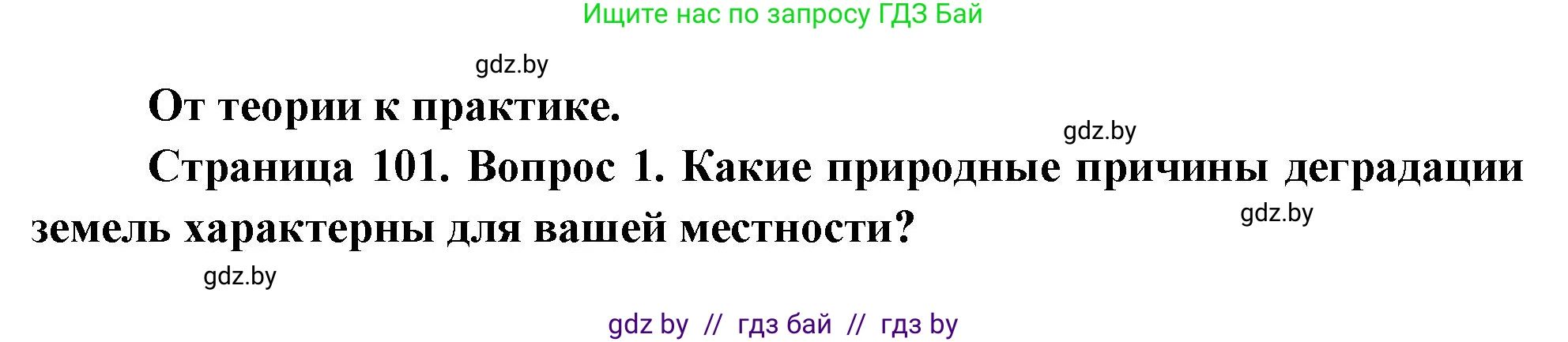 География, 11 класс Учебник, авторы: Витченко Александр Николаевич, Антипова Екатерина Анатольевна, Гузова Ольга Николаевна, издательство Адукацыя i выхаванне, Минск, 2021, страница 101, номер 1, Решение