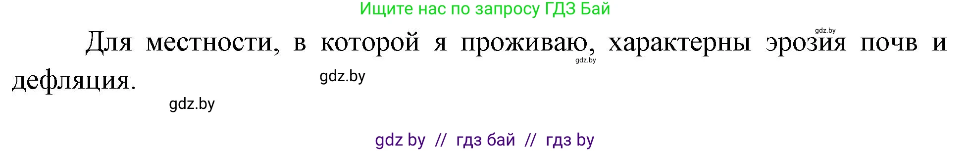 География, 11 класс Учебник, авторы: Витченко Александр Николаевич, Антипова Екатерина Анатольевна, Гузова Ольга Николаевна, издательство Адукацыя i выхаванне, Минск, 2021, страница 101, номер 1, Решение (продолжение 2)