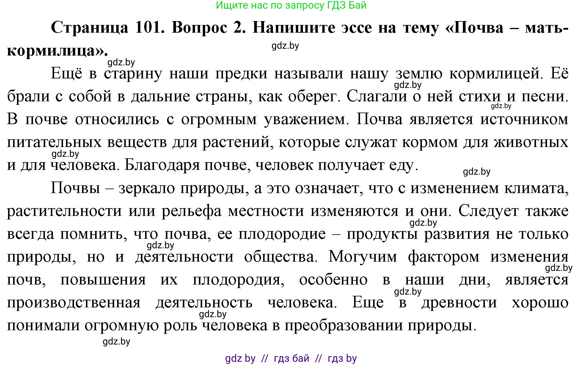 География, 11 класс Учебник, авторы: Витченко Александр Николаевич, Антипова Екатерина Анатольевна, Гузова Ольга Николаевна, издательство Адукацыя i выхаванне, Минск, 2021, страница 101, номер 2, Решение