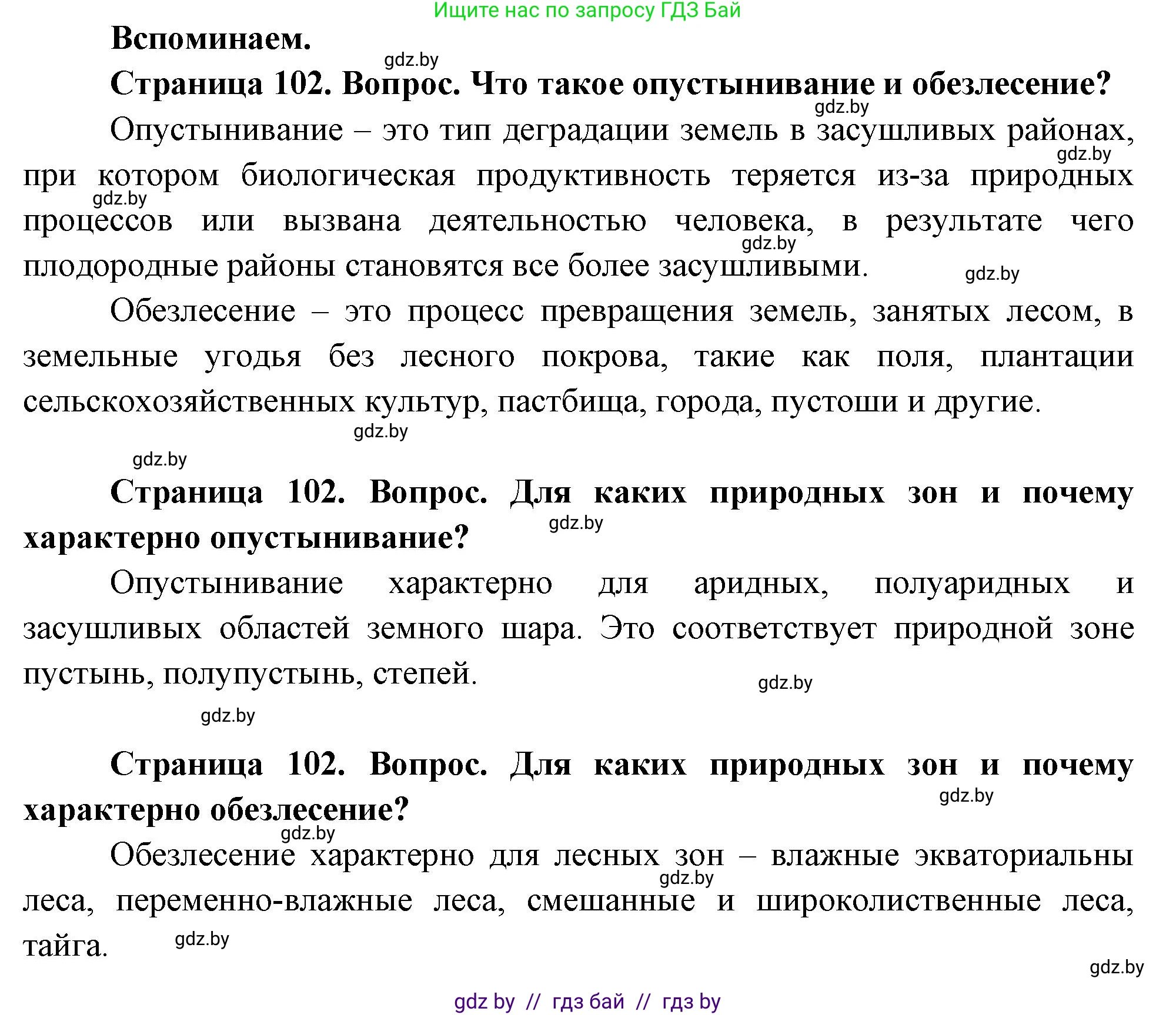 География, 11 класс Учебник, авторы: Витченко Александр Николаевич, Антипова Екатерина Анатольевна, Гузова Ольга Николаевна, издательство Адукацыя i выхаванне, Минск, 2021, страница 102, Решение