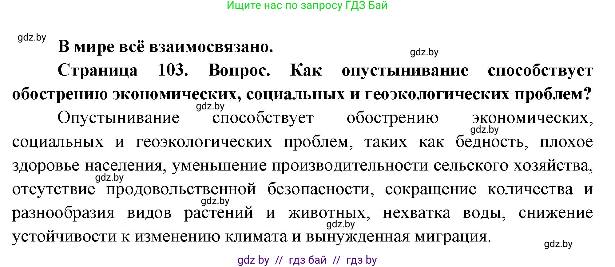 География, 11 класс Учебник, авторы: Витченко Александр Николаевич, Антипова Екатерина Анатольевна, Гузова Ольга Николаевна, издательство Адукацыя i выхаванне, Минск, 2021, страница 103, Решение