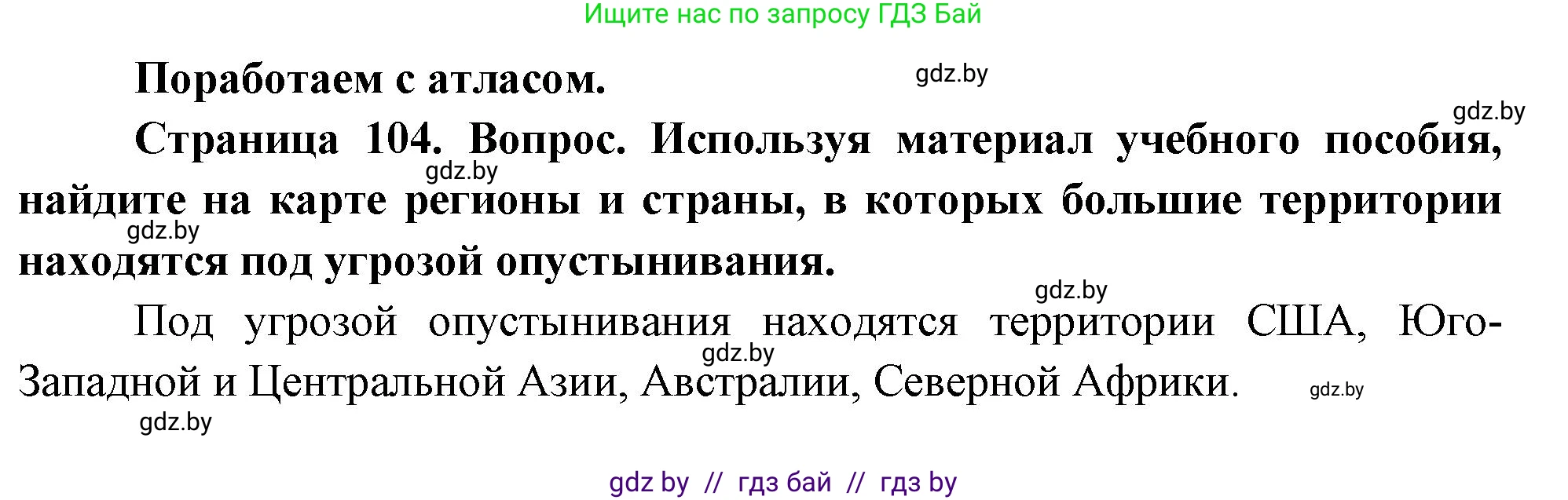 География, 11 класс Учебник, авторы: Витченко Александр Николаевич, Антипова Екатерина Анатольевна, Гузова Ольга Николаевна, издательство Адукацыя i выхаванне, Минск, 2021, страница 104, Решение