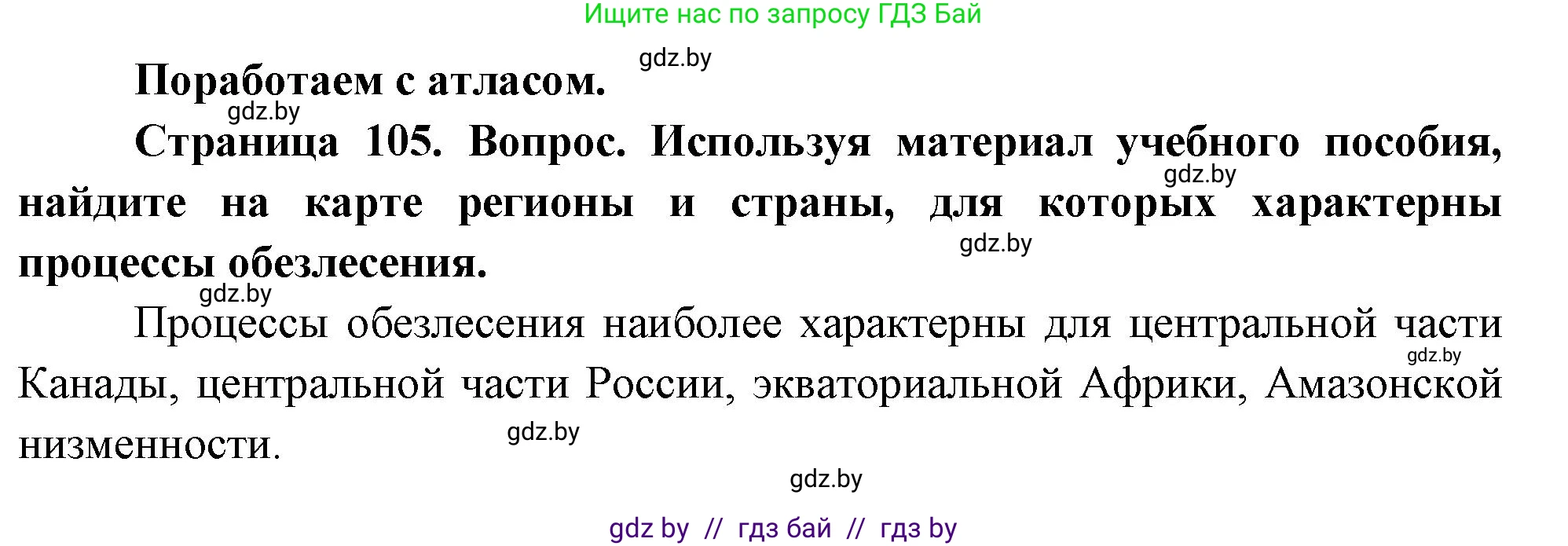 География, 11 класс Учебник, авторы: Витченко Александр Николаевич, Антипова Екатерина Анатольевна, Гузова Ольга Николаевна, издательство Адукацыя i выхаванне, Минск, 2021, страница 105, Решение