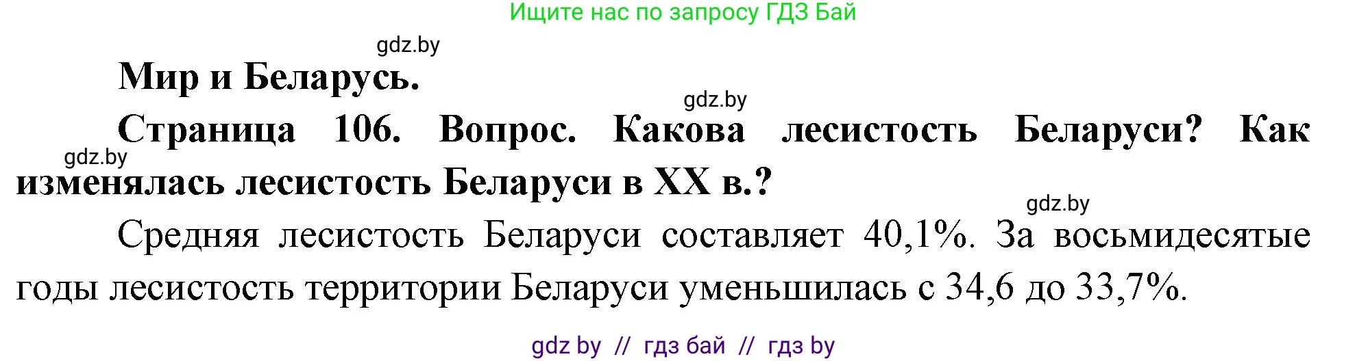 География, 11 класс Учебник, авторы: Витченко Александр Николаевич, Антипова Екатерина Анатольевна, Гузова Ольга Николаевна, издательство Адукацыя i выхаванне, Минск, 2021, страница 106, Решение