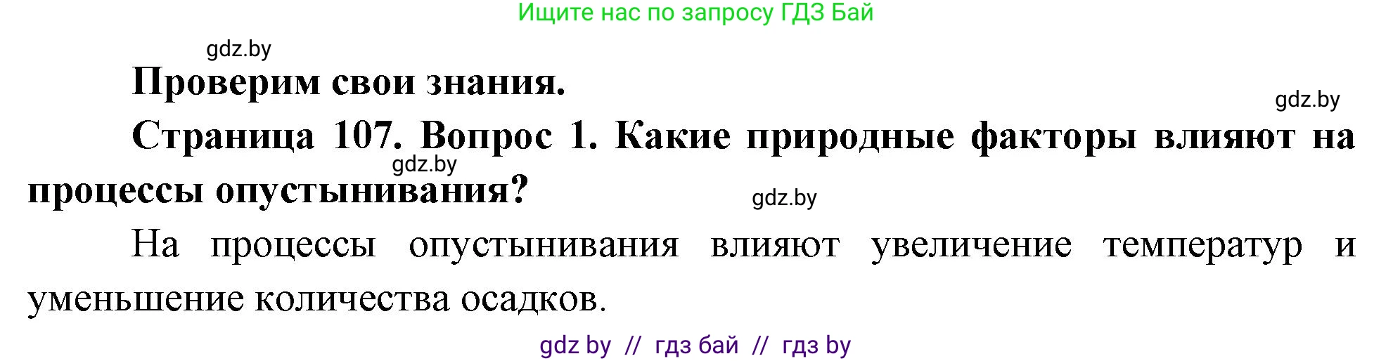 География, 11 класс Учебник, авторы: Витченко Александр Николаевич, Антипова Екатерина Анатольевна, Гузова Ольга Николаевна, издательство Адукацыя i выхаванне, Минск, 2021, страница 107, номер 1, Решение