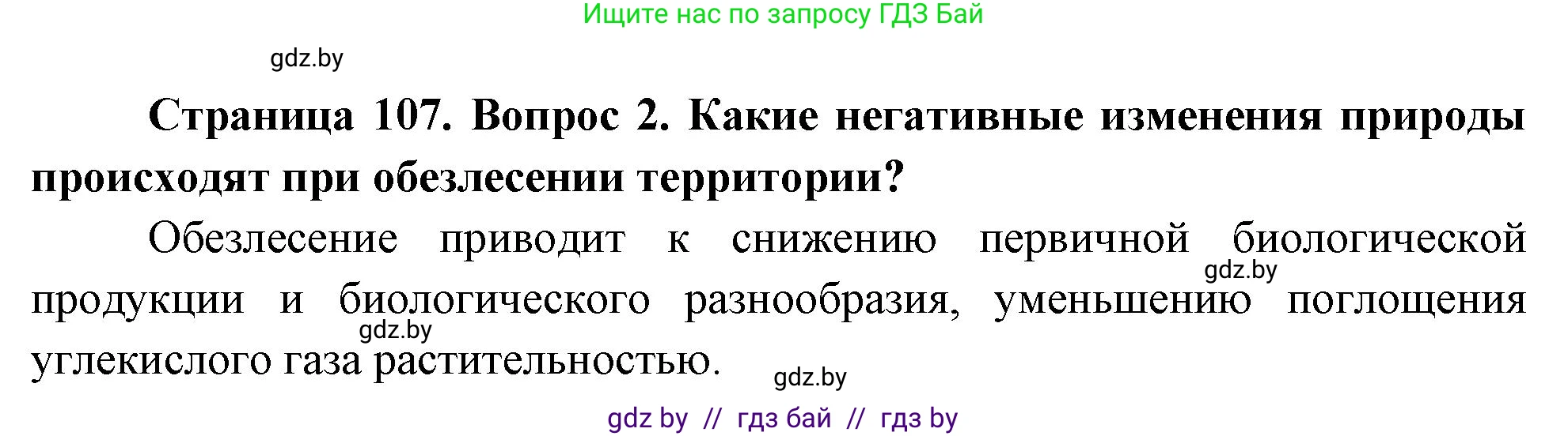 География, 11 класс Учебник, авторы: Витченко Александр Николаевич, Антипова Екатерина Анатольевна, Гузова Ольга Николаевна, издательство Адукацыя i выхаванне, Минск, 2021, страница 107, номер 2, Решение