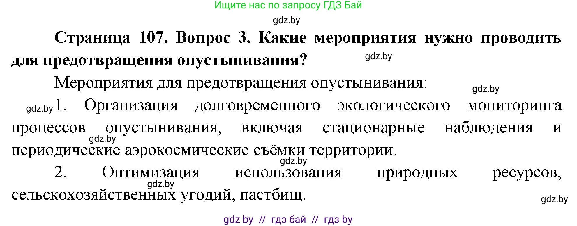География, 11 класс Учебник, авторы: Витченко Александр Николаевич, Антипова Екатерина Анатольевна, Гузова Ольга Николаевна, издательство Адукацыя i выхаванне, Минск, 2021, страница 107, номер 3, Решение
