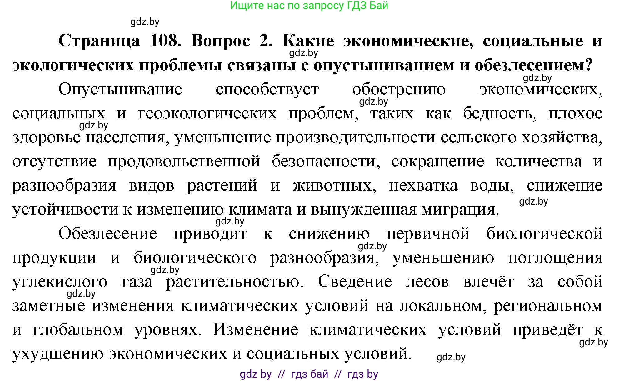 География, 11 класс Учебник, авторы: Витченко Александр Николаевич, Антипова Екатерина Анатольевна, Гузова Ольга Николаевна, издательство Адукацыя i выхаванне, Минск, 2021, страница 108, номер 2, Решение