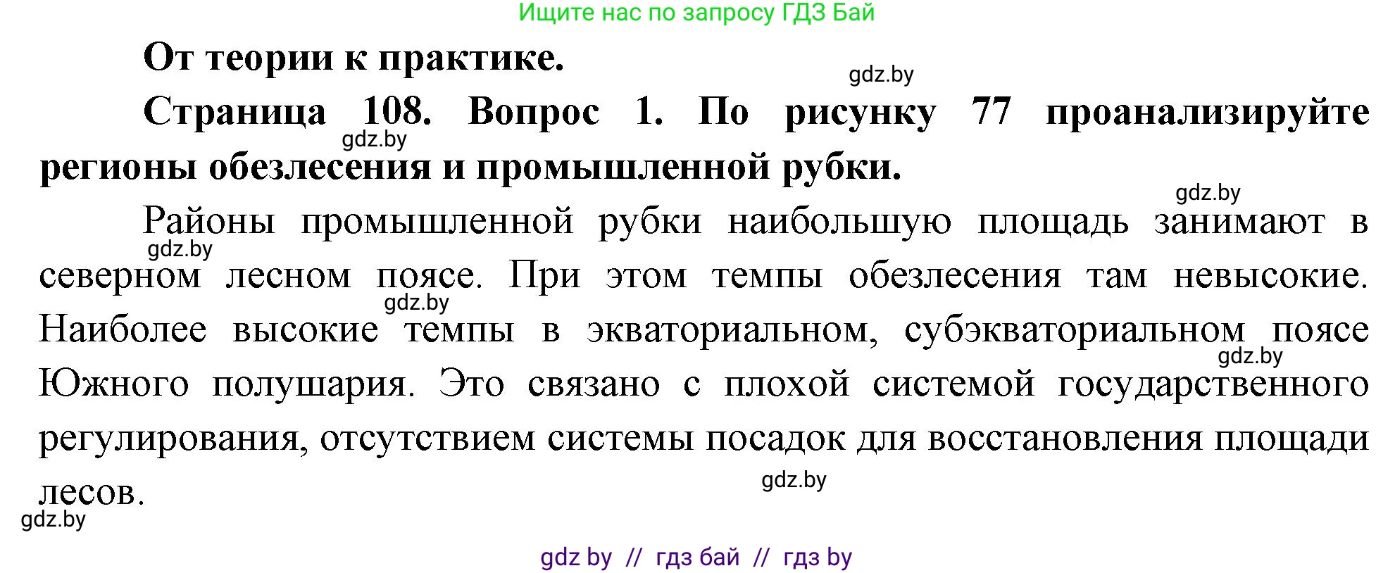 География, 11 класс Учебник, авторы: Витченко Александр Николаевич, Антипова Екатерина Анатольевна, Гузова Ольга Николаевна, издательство Адукацыя i выхаванне, Минск, 2021, страница 108, номер 1, Решение