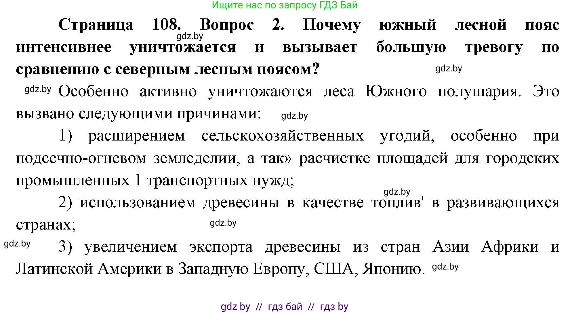 География, 11 класс Учебник, авторы: Витченко Александр Николаевич, Антипова Екатерина Анатольевна, Гузова Ольга Николаевна, издательство Адукацыя i выхаванне, Минск, 2021, страница 108, номер 2, Решение