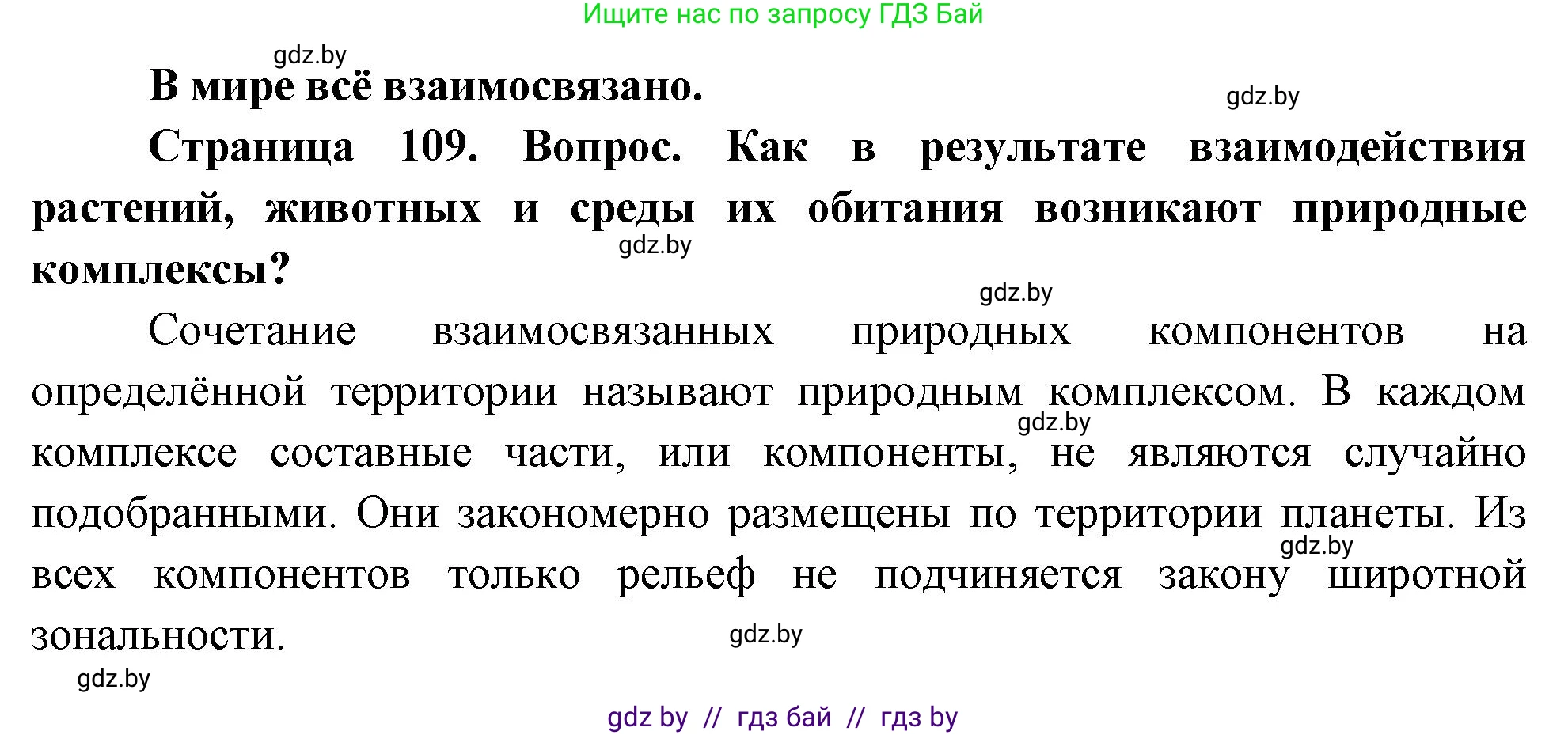 География, 11 класс Учебник, авторы: Витченко Александр Николаевич, Антипова Екатерина Анатольевна, Гузова Ольга Николаевна, издательство Адукацыя i выхаванне, Минск, 2021, страница 109, Решение