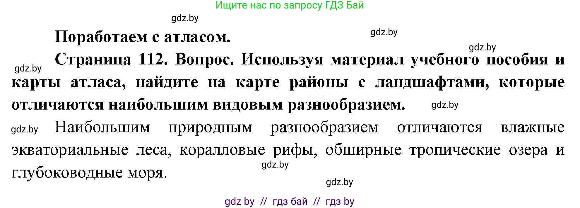 География, 11 класс Учебник, авторы: Витченко Александр Николаевич, Антипова Екатерина Анатольевна, Гузова Ольга Николаевна, издательство Адукацыя i выхаванне, Минск, 2021, страница 112, Решение