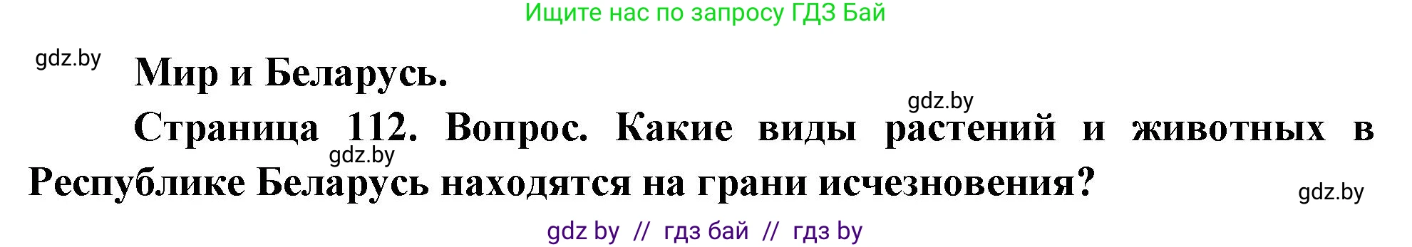 География, 11 класс Учебник, авторы: Витченко Александр Николаевич, Антипова Екатерина Анатольевна, Гузова Ольга Николаевна, издательство Адукацыя i выхаванне, Минск, 2021, страница 112, Решение