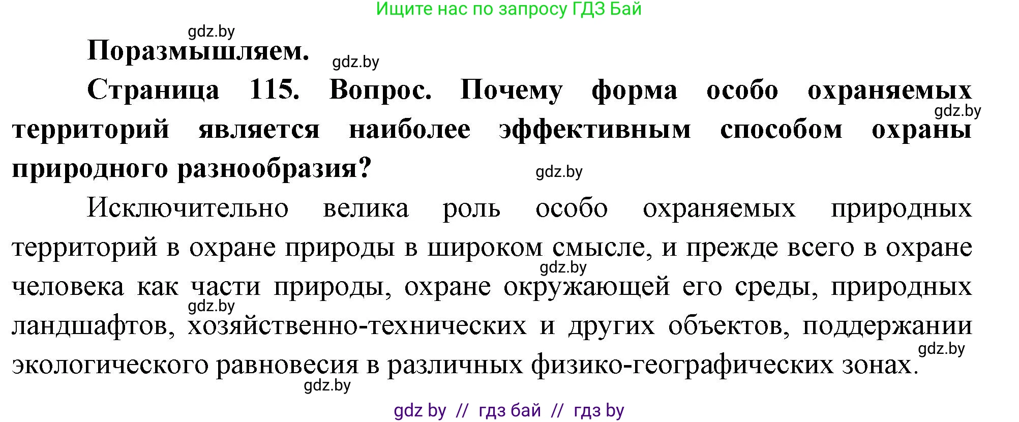 География, 11 класс Учебник, авторы: Витченко Александр Николаевич, Антипова Екатерина Анатольевна, Гузова Ольга Николаевна, издательство Адукацыя i выхаванне, Минск, 2021, страница 115, Решение