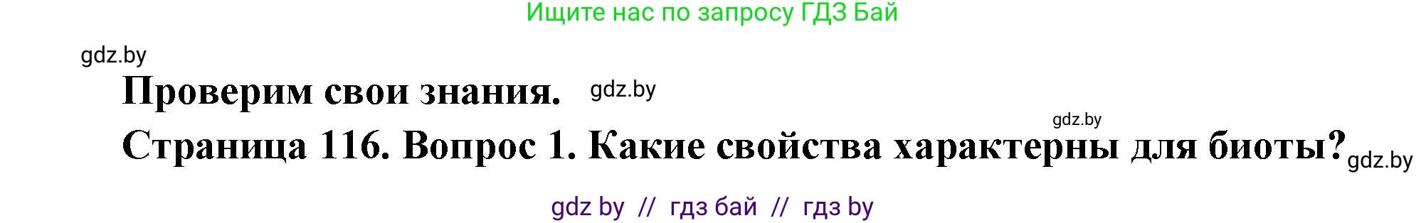 География, 11 класс Учебник, авторы: Витченко Александр Николаевич, Антипова Екатерина Анатольевна, Гузова Ольга Николаевна, издательство Адукацыя i выхаванне, Минск, 2021, страница 116, номер 1, Решение
