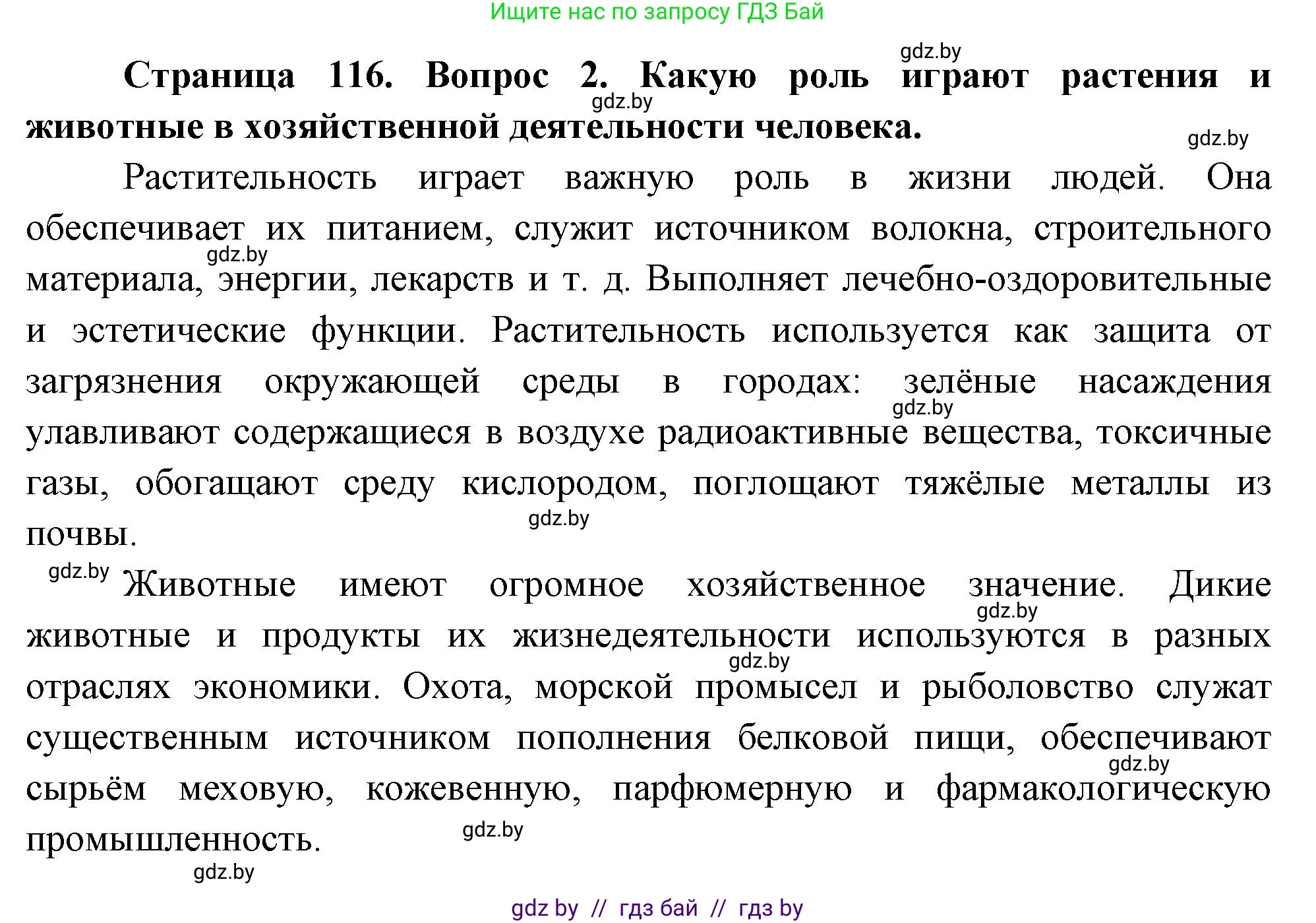 География, 11 класс Учебник, авторы: Витченко Александр Николаевич, Антипова Екатерина Анатольевна, Гузова Ольга Николаевна, издательство Адукацыя i выхаванне, Минск, 2021, страница 116, номер 2, Решение