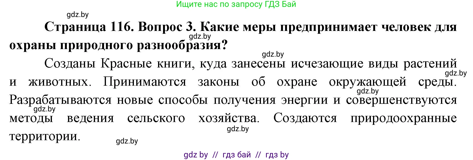 География, 11 класс Учебник, авторы: Витченко Александр Николаевич, Антипова Екатерина Анатольевна, Гузова Ольга Николаевна, издательство Адукацыя i выхаванне, Минск, 2021, страница 116, номер 3, Решение