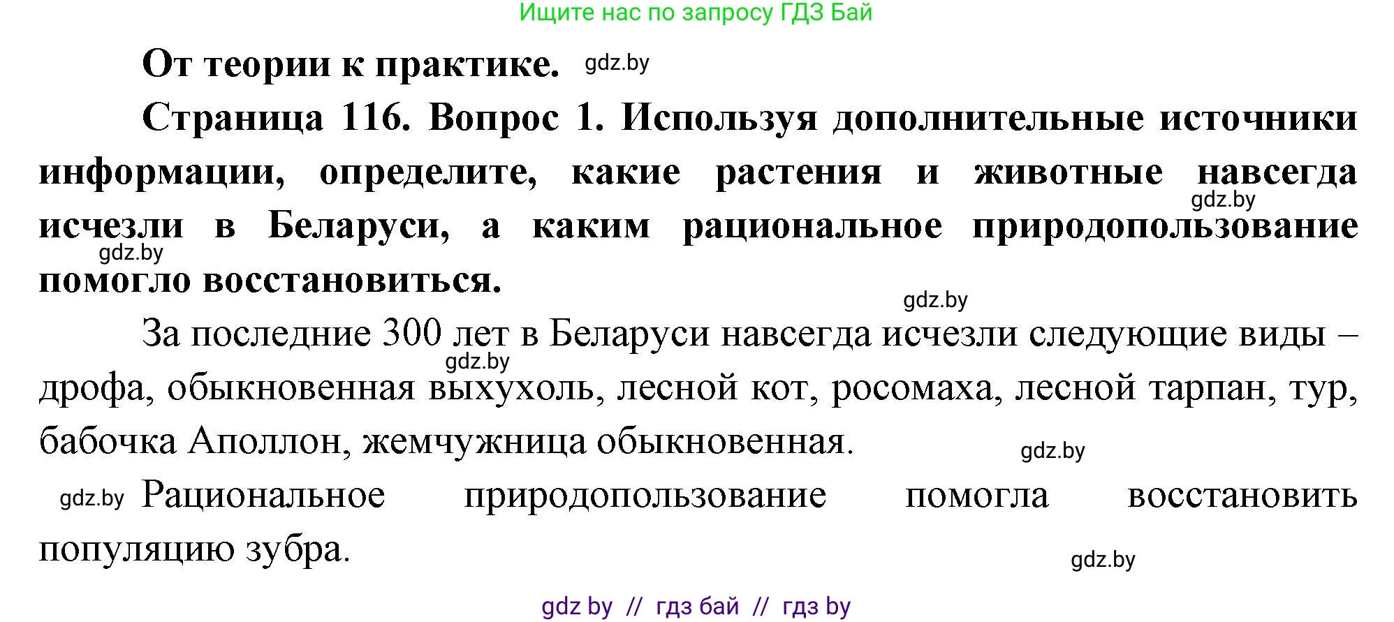 География, 11 класс Учебник, авторы: Витченко Александр Николаевич, Антипова Екатерина Анатольевна, Гузова Ольга Николаевна, издательство Адукацыя i выхаванне, Минск, 2021, страница 116, номер 1, Решение