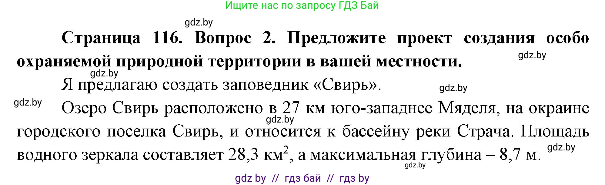 География, 11 класс Учебник, авторы: Витченко Александр Николаевич, Антипова Екатерина Анатольевна, Гузова Ольга Николаевна, издательство Адукацыя i выхаванне, Минск, 2021, страница 116, номер 2, Решение