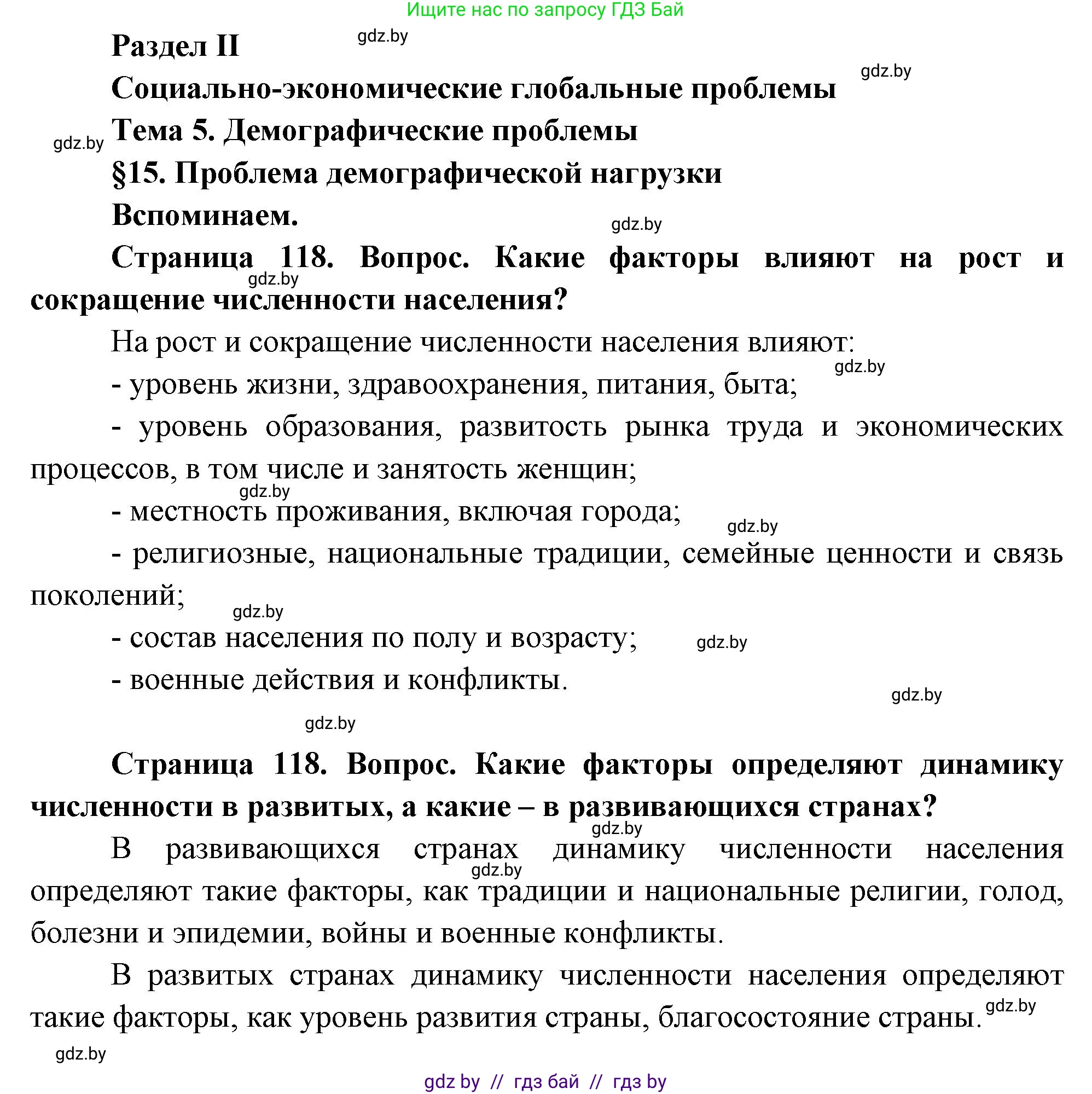 География, 11 класс Учебник, авторы: Витченко Александр Николаевич, Антипова Екатерина Анатольевна, Гузова Ольга Николаевна, издательство Адукацыя i выхаванне, Минск, 2021, страница 118, Решение