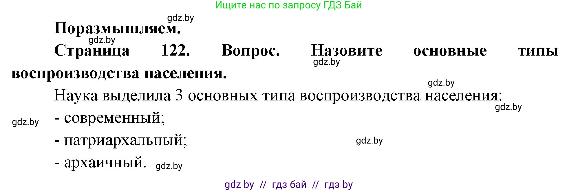 География, 11 класс Учебник, авторы: Витченко Александр Николаевич, Антипова Екатерина Анатольевна, Гузова Ольга Николаевна, издательство Адукацыя i выхаванне, Минск, 2021, страница 122, Решение