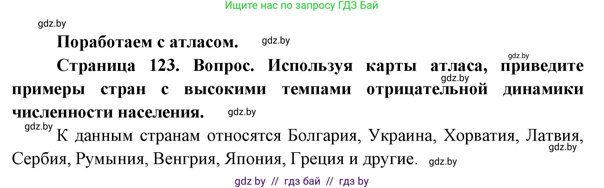 География, 11 класс Учебник, авторы: Витченко Александр Николаевич, Антипова Екатерина Анатольевна, Гузова Ольга Николаевна, издательство Адукацыя i выхаванне, Минск, 2021, страница 123, Решение
