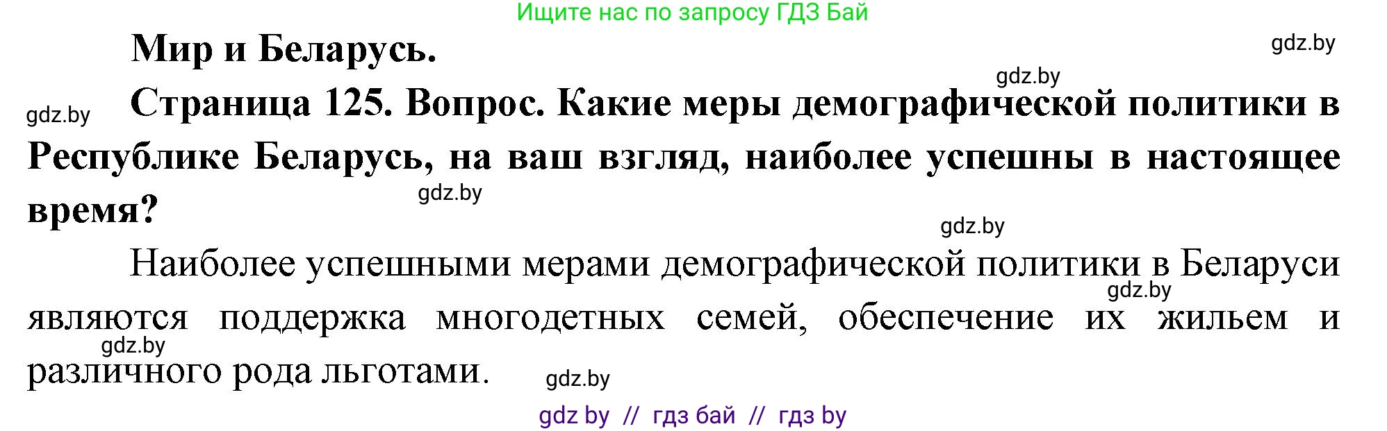 География, 11 класс Учебник, авторы: Витченко Александр Николаевич, Антипова Екатерина Анатольевна, Гузова Ольга Николаевна, издательство Адукацыя i выхаванне, Минск, 2021, страница 125, Решение