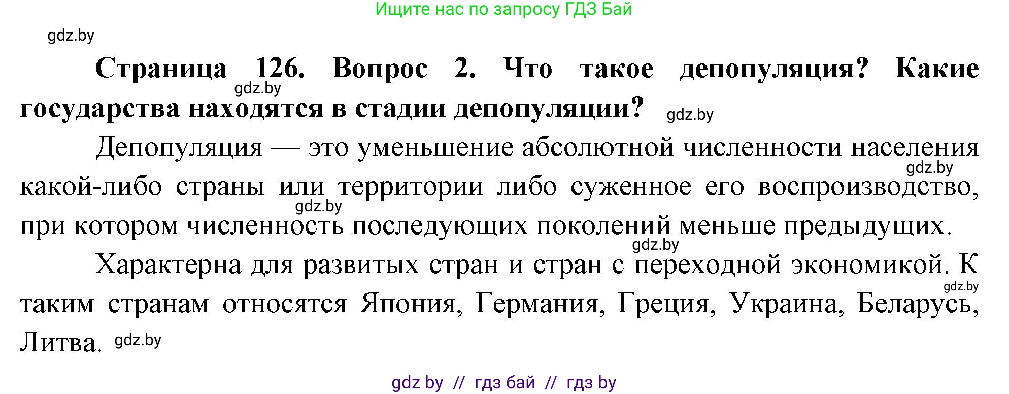 География, 11 класс Учебник, авторы: Витченко Александр Николаевич, Антипова Екатерина Анатольевна, Гузова Ольга Николаевна, издательство Адукацыя i выхаванне, Минск, 2021, страница 126, номер 2, Решение