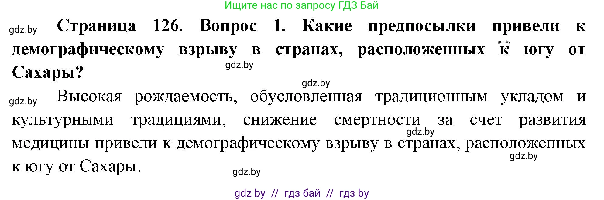 География, 11 класс Учебник, авторы: Витченко Александр Николаевич, Антипова Екатерина Анатольевна, Гузова Ольга Николаевна, издательство Адукацыя i выхаванне, Минск, 2021, страница 126, номер 1, Решение