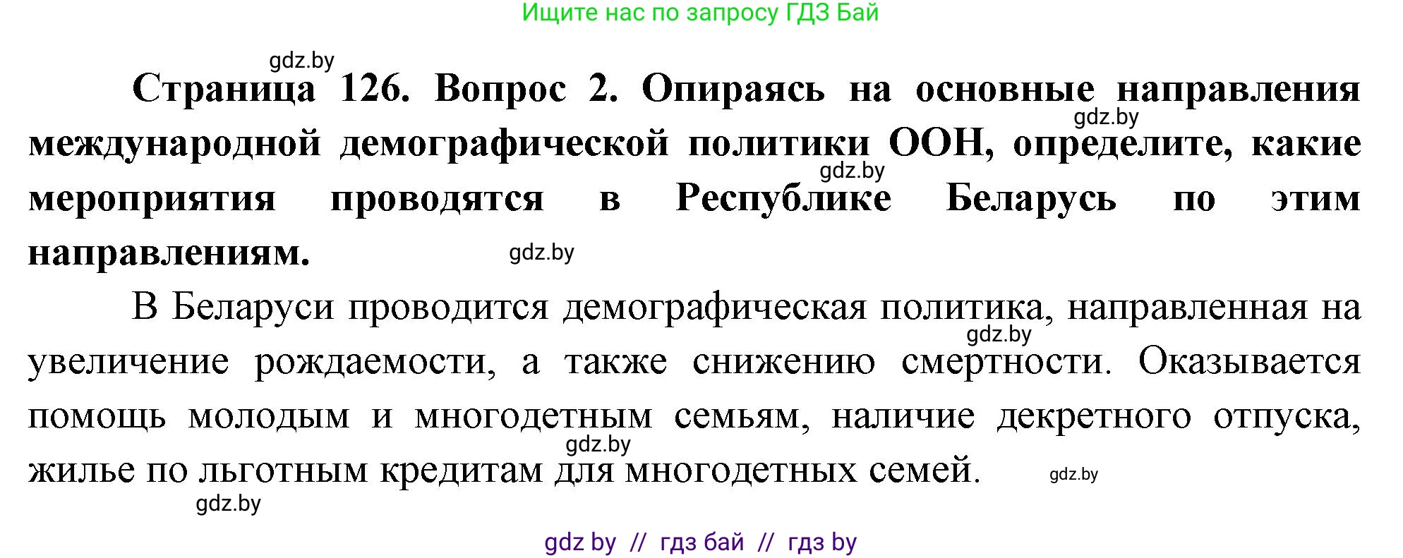 География, 11 класс Учебник, авторы: Витченко Александр Николаевич, Антипова Екатерина Анатольевна, Гузова Ольга Николаевна, издательство Адукацыя i выхаванне, Минск, 2021, страница 126, номер 2, Решение