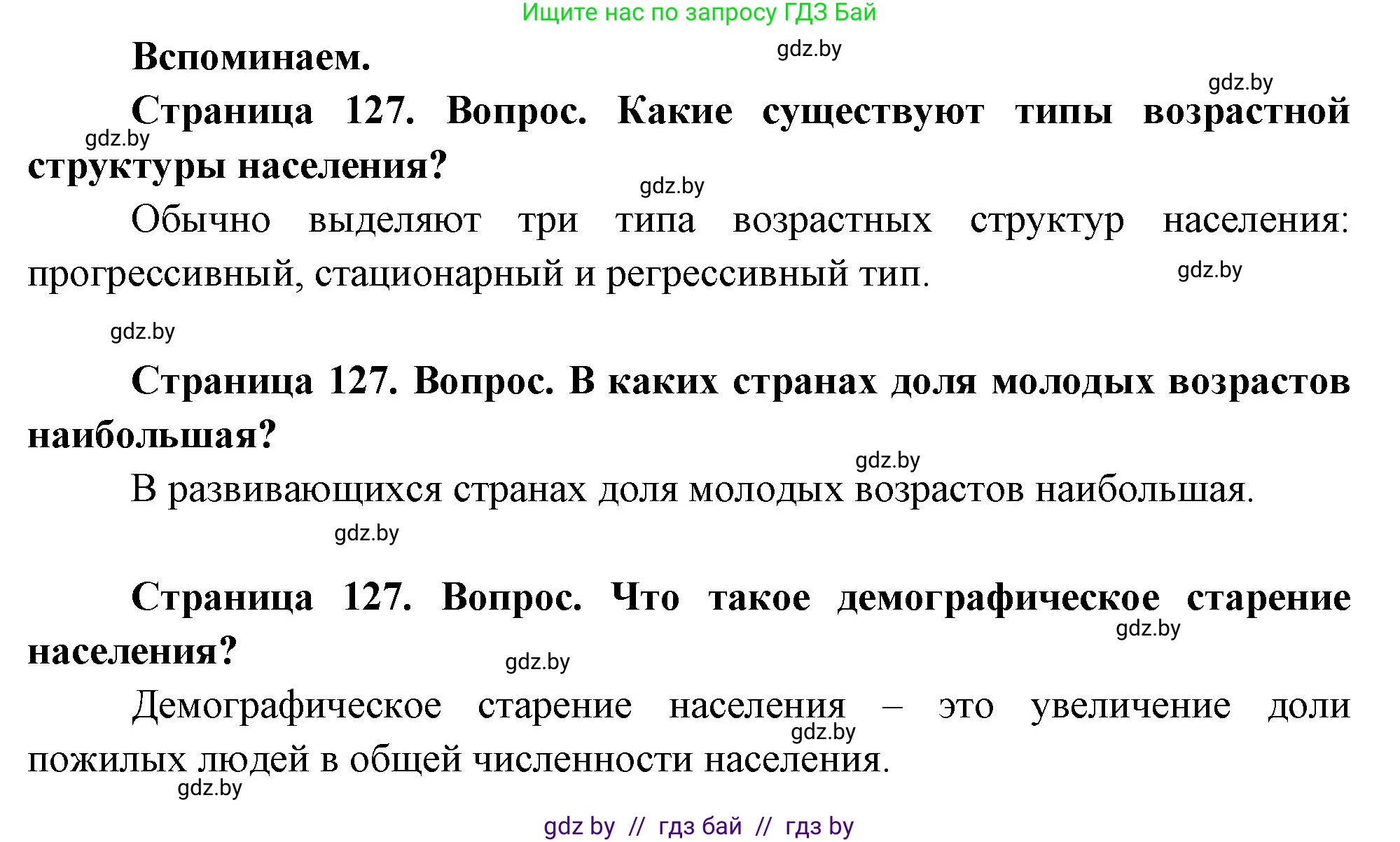 География, 11 класс Учебник, авторы: Витченко Александр Николаевич, Антипова Екатерина Анатольевна, Гузова Ольга Николаевна, издательство Адукацыя i выхаванне, Минск, 2021, страница 126, Решение