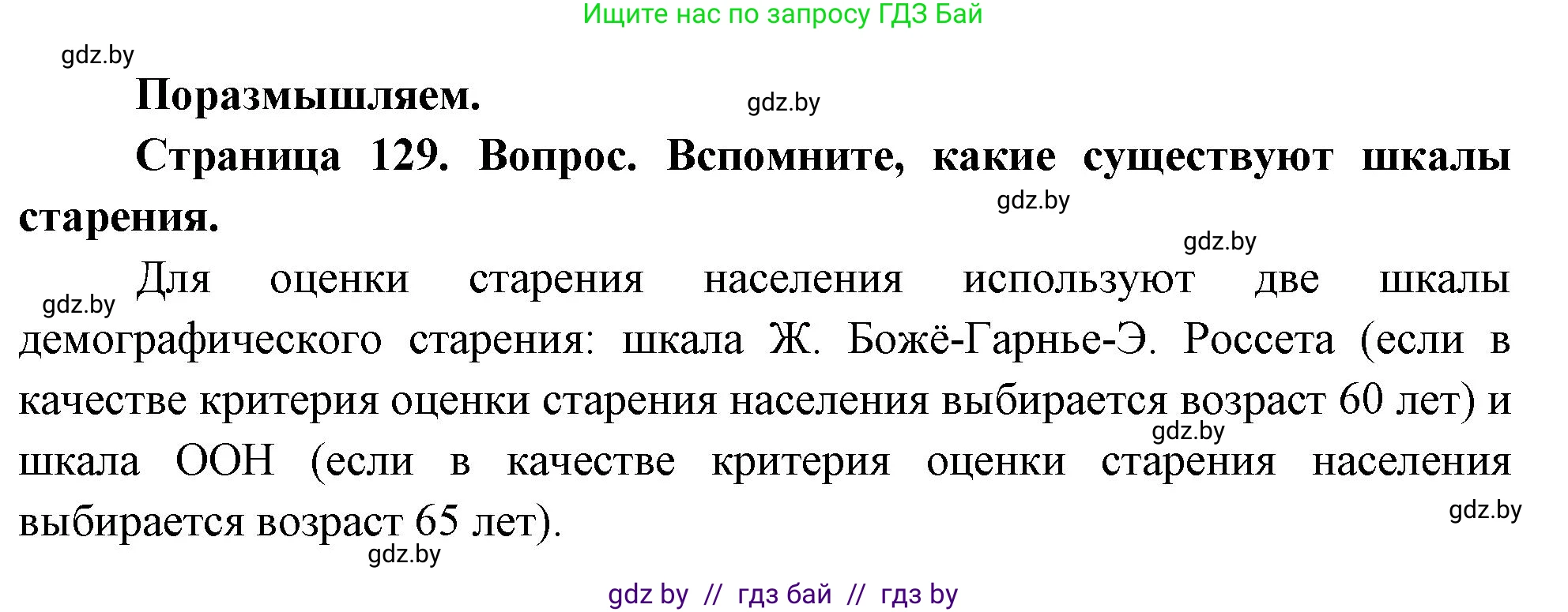 География, 11 класс Учебник, авторы: Витченко Александр Николаевич, Антипова Екатерина Анатольевна, Гузова Ольга Николаевна, издательство Адукацыя i выхаванне, Минск, 2021, страница 129, Решение