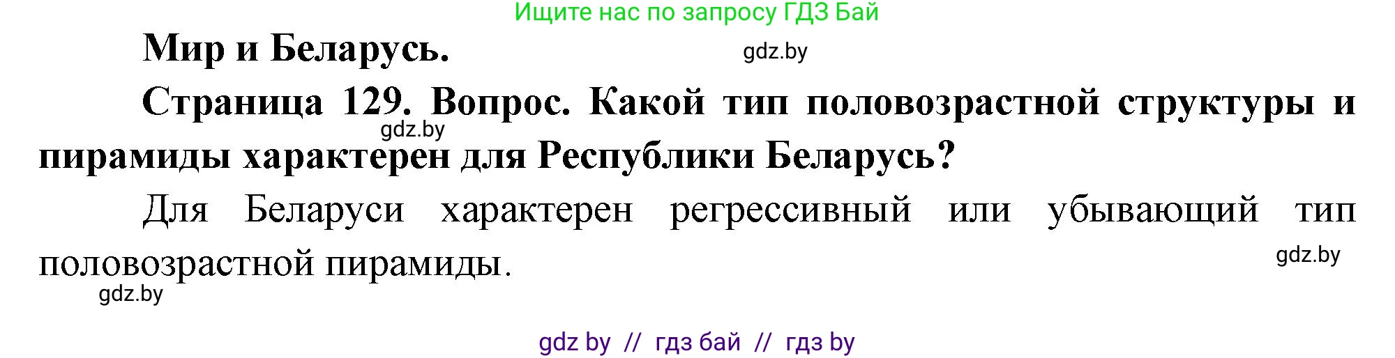 География, 11 класс Учебник, авторы: Витченко Александр Николаевич, Антипова Екатерина Анатольевна, Гузова Ольга Николаевна, издательство Адукацыя i выхаванне, Минск, 2021, страница 129, Решение
