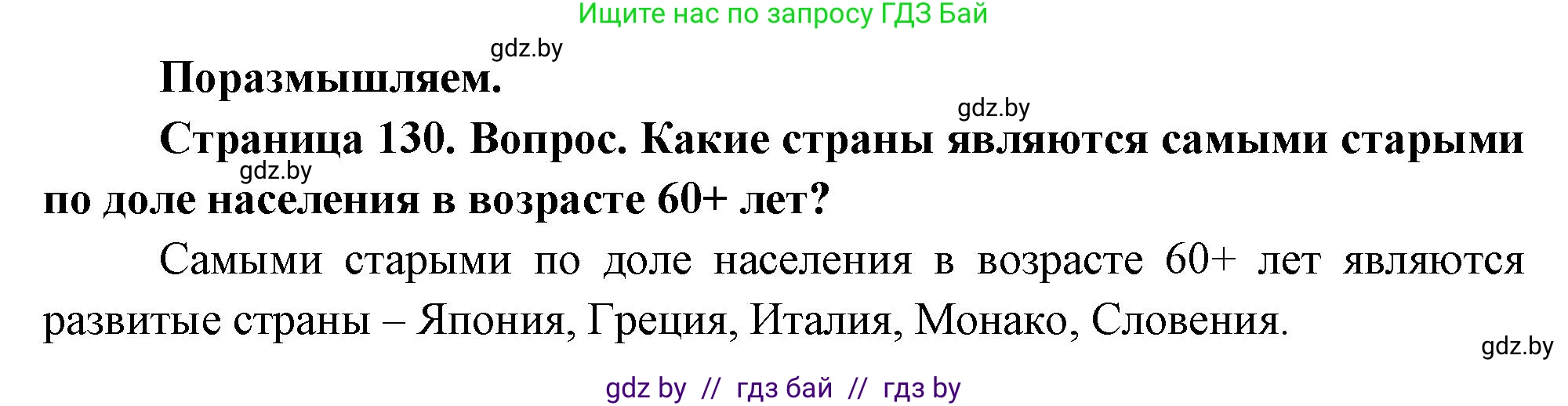 География, 11 класс Учебник, авторы: Витченко Александр Николаевич, Антипова Екатерина Анатольевна, Гузова Ольга Николаевна, издательство Адукацыя i выхаванне, Минск, 2021, страница 130, Решение
