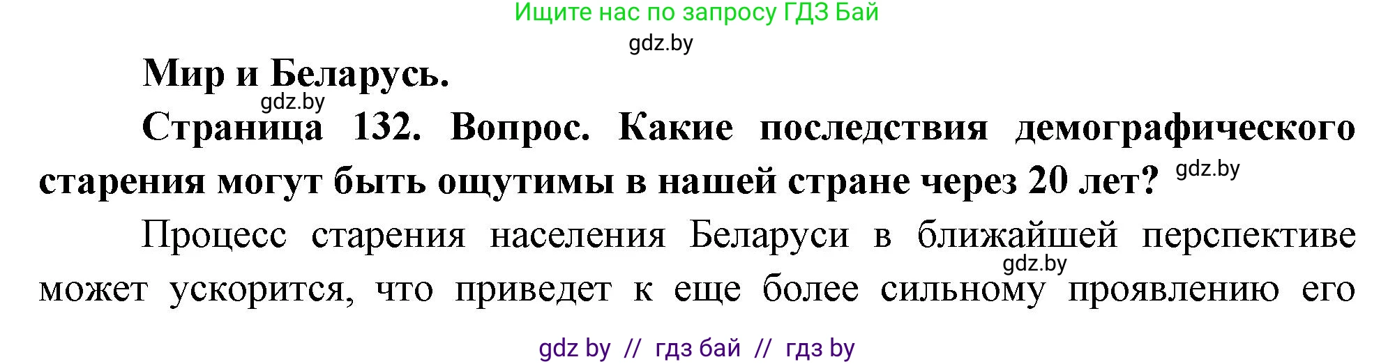 География, 11 класс Учебник, авторы: Витченко Александр Николаевич, Антипова Екатерина Анатольевна, Гузова Ольга Николаевна, издательство Адукацыя i выхаванне, Минск, 2021, страница 132, Решение