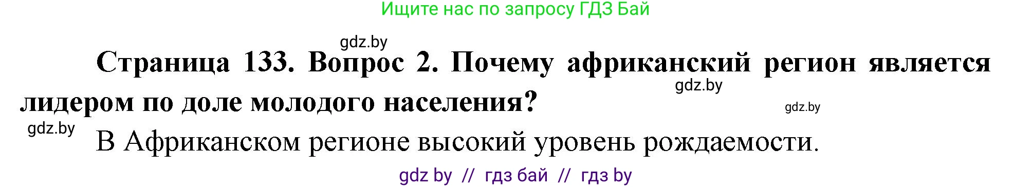 География, 11 класс Учебник, авторы: Витченко Александр Николаевич, Антипова Екатерина Анатольевна, Гузова Ольга Николаевна, издательство Адукацыя i выхаванне, Минск, 2021, страница 133, номер 2, Решение