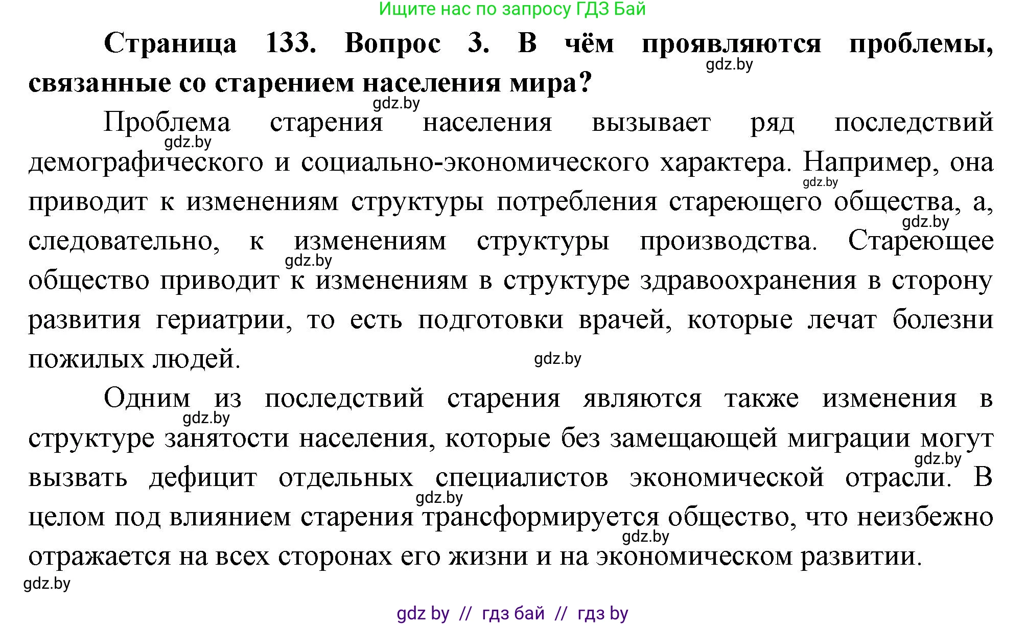 География, 11 класс Учебник, авторы: Витченко Александр Николаевич, Антипова Екатерина Анатольевна, Гузова Ольга Николаевна, издательство Адукацыя i выхаванне, Минск, 2021, страница 133, номер 3, Решение