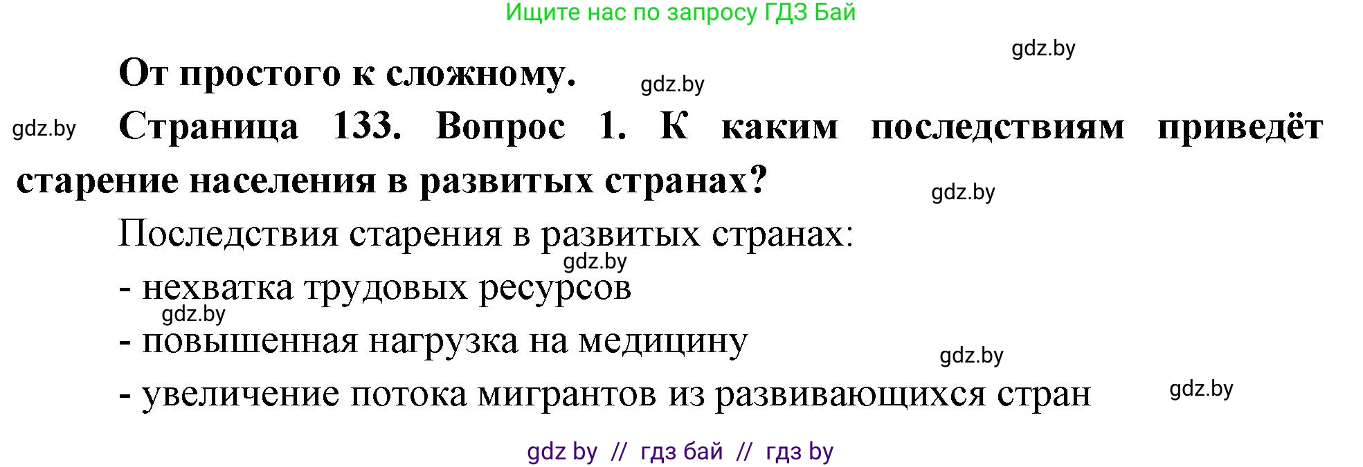 География, 11 класс Учебник, авторы: Витченко Александр Николаевич, Антипова Екатерина Анатольевна, Гузова Ольга Николаевна, издательство Адукацыя i выхаванне, Минск, 2021, страница 133, номер 1, Решение