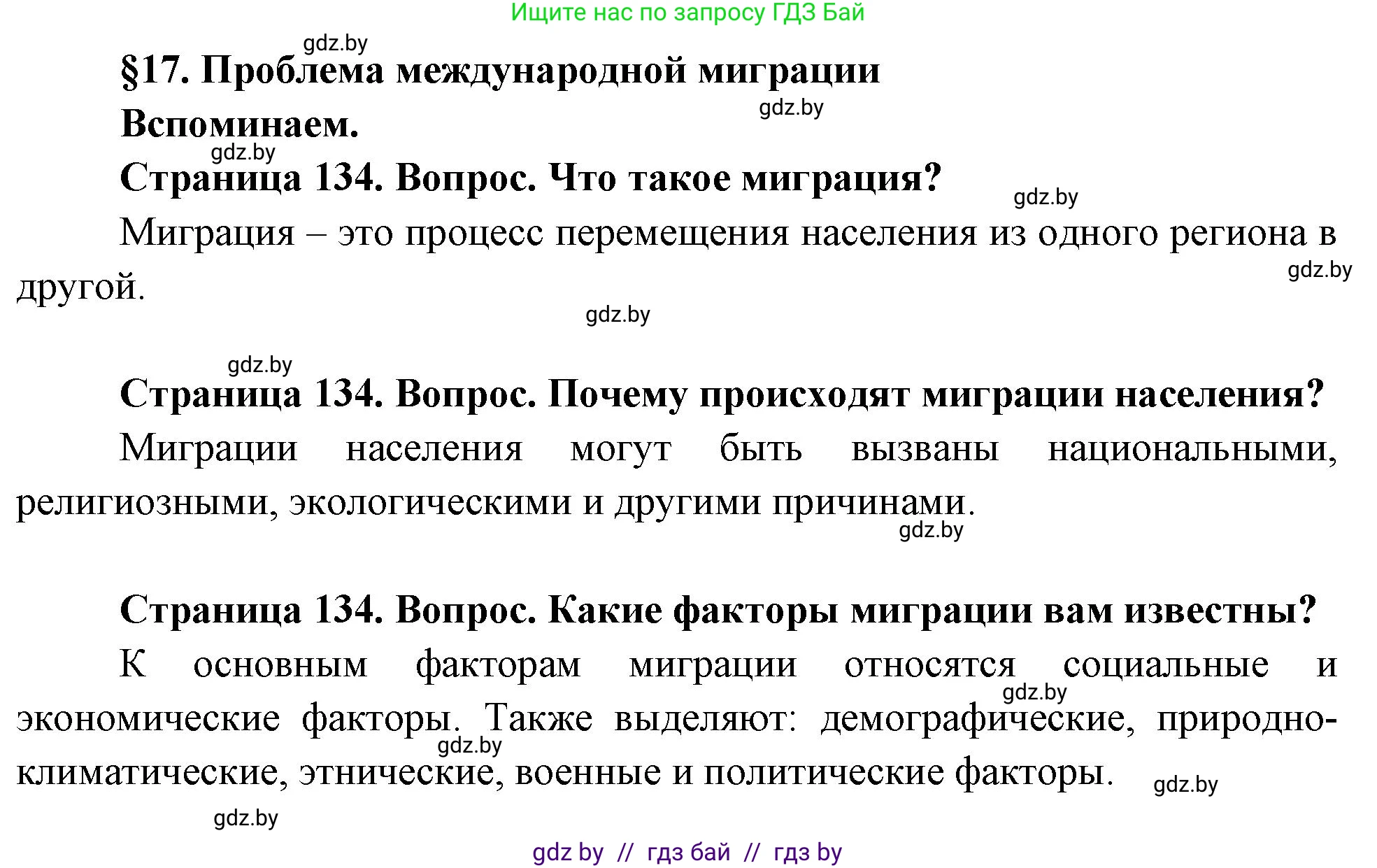 География, 11 класс Учебник, авторы: Витченко Александр Николаевич, Антипова Екатерина Анатольевна, Гузова Ольга Николаевна, издательство Адукацыя i выхаванне, Минск, 2021, страница 134, Решение