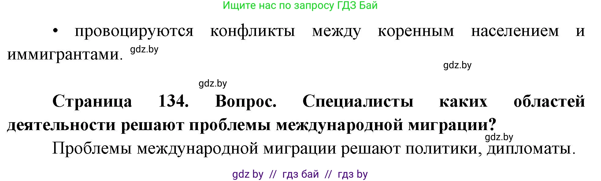 География, 11 класс Учебник, авторы: Витченко Александр Николаевич, Антипова Екатерина Анатольевна, Гузова Ольга Николаевна, издательство Адукацыя i выхаванне, Минск, 2021, страница 134, Решение (продолжение 2)