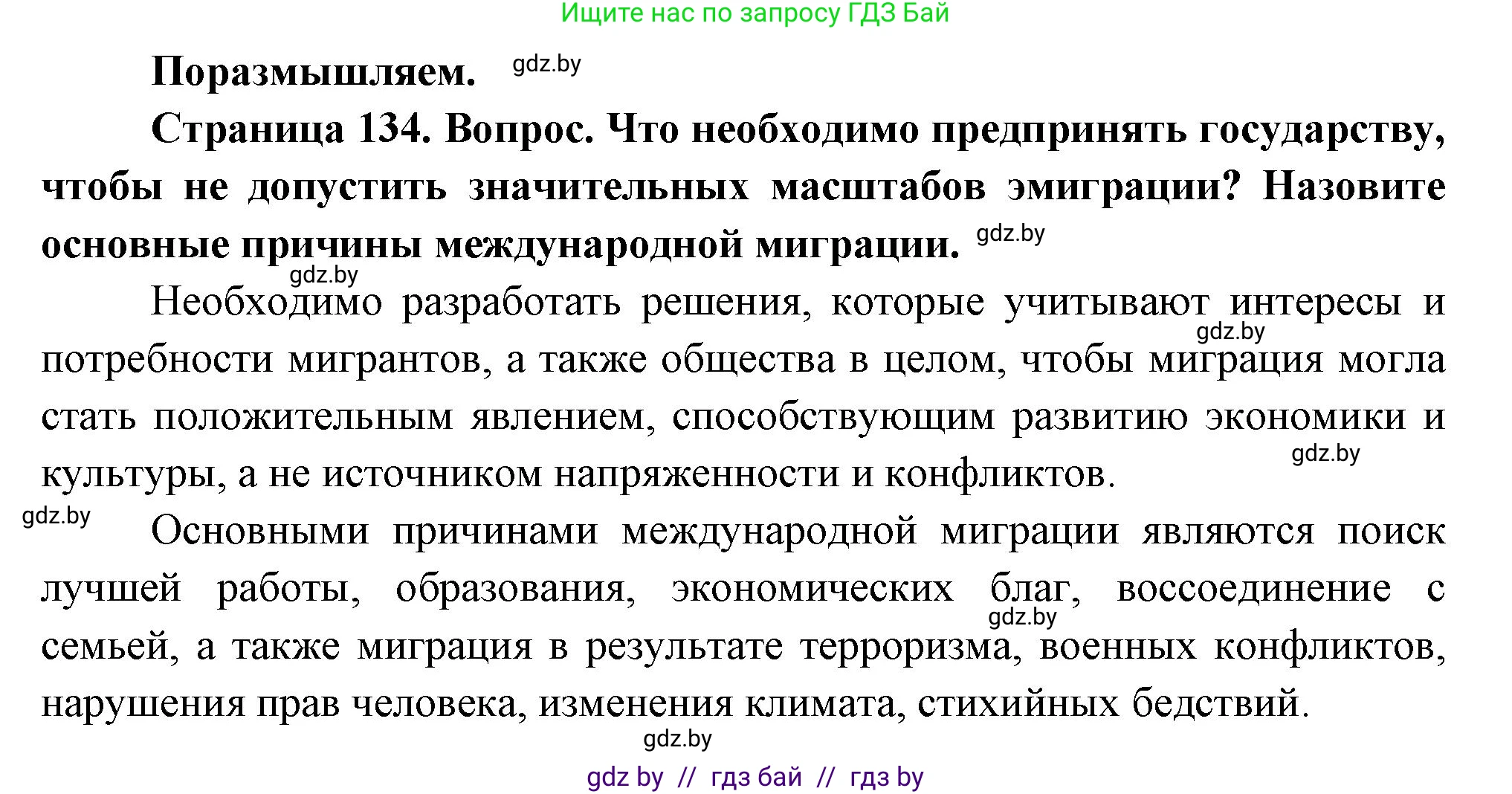 География, 11 класс Учебник, авторы: Витченко Александр Николаевич, Антипова Екатерина Анатольевна, Гузова Ольга Николаевна, издательство Адукацыя i выхаванне, Минск, 2021, страница 134, Решение