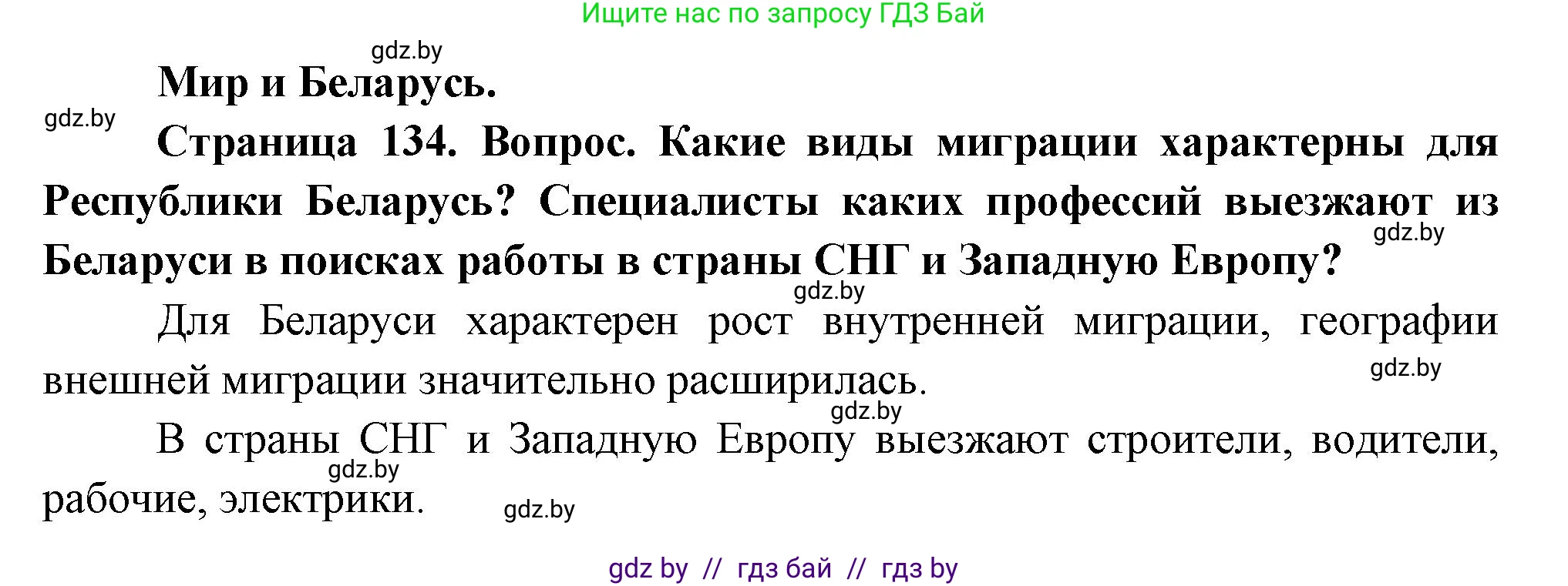 География, 11 класс Учебник, авторы: Витченко Александр Николаевич, Антипова Екатерина Анатольевна, Гузова Ольга Николаевна, издательство Адукацыя i выхаванне, Минск, 2021, страница 134, Решение