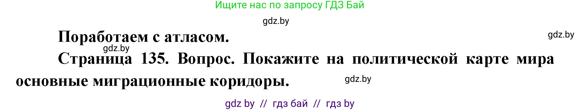 География, 11 класс Учебник, авторы: Витченко Александр Николаевич, Антипова Екатерина Анатольевна, Гузова Ольга Николаевна, издательство Адукацыя i выхаванне, Минск, 2021, страница 135, Решение