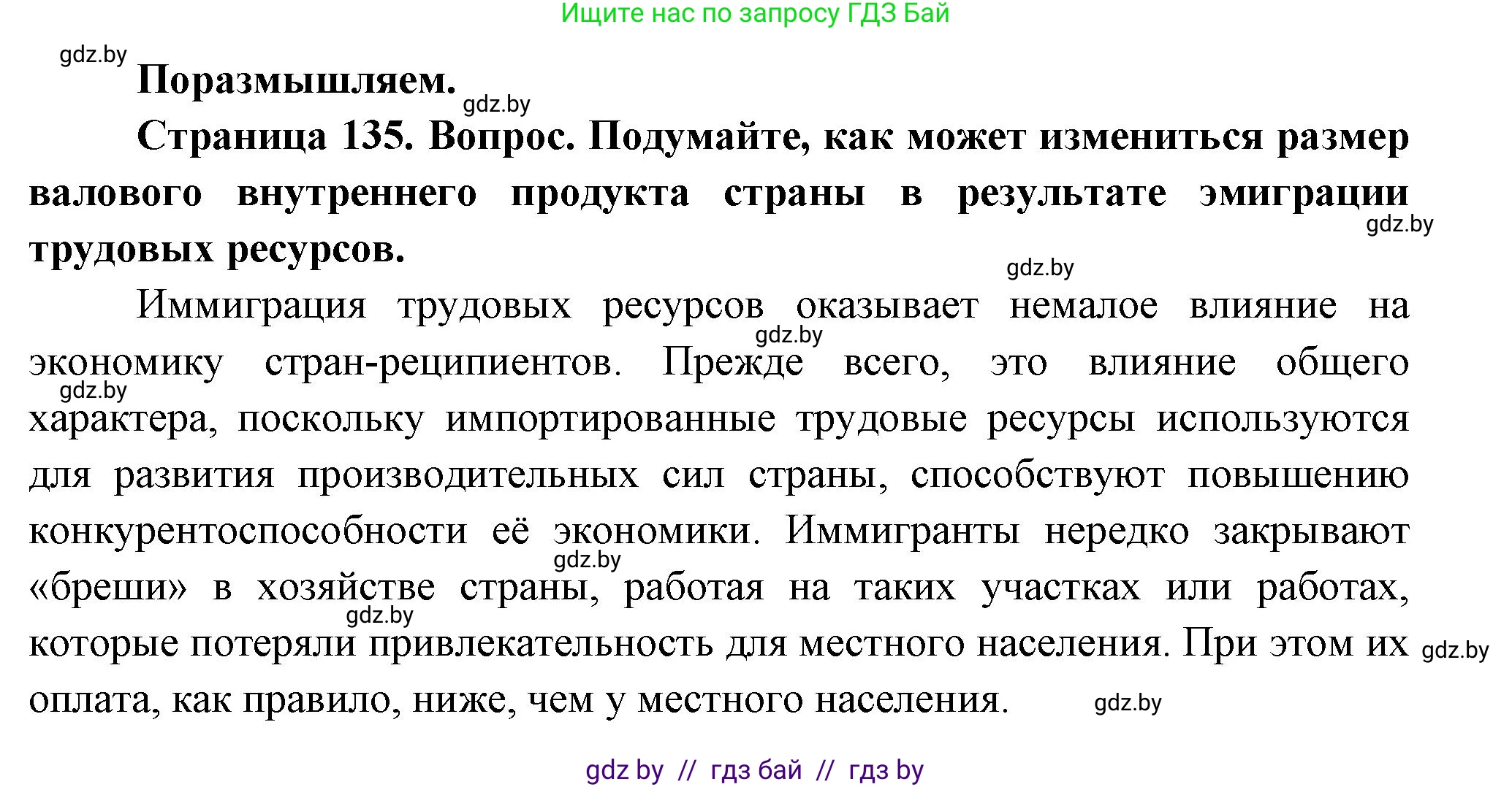 География, 11 класс Учебник, авторы: Витченко Александр Николаевич, Антипова Екатерина Анатольевна, Гузова Ольга Николаевна, издательство Адукацыя i выхаванне, Минск, 2021, страница 135, Решение