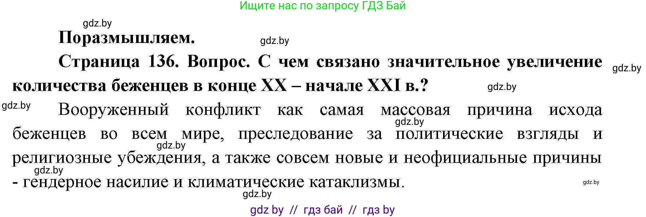 География, 11 класс Учебник, авторы: Витченко Александр Николаевич, Антипова Екатерина Анатольевна, Гузова Ольга Николаевна, издательство Адукацыя i выхаванне, Минск, 2021, страница 136, Решение