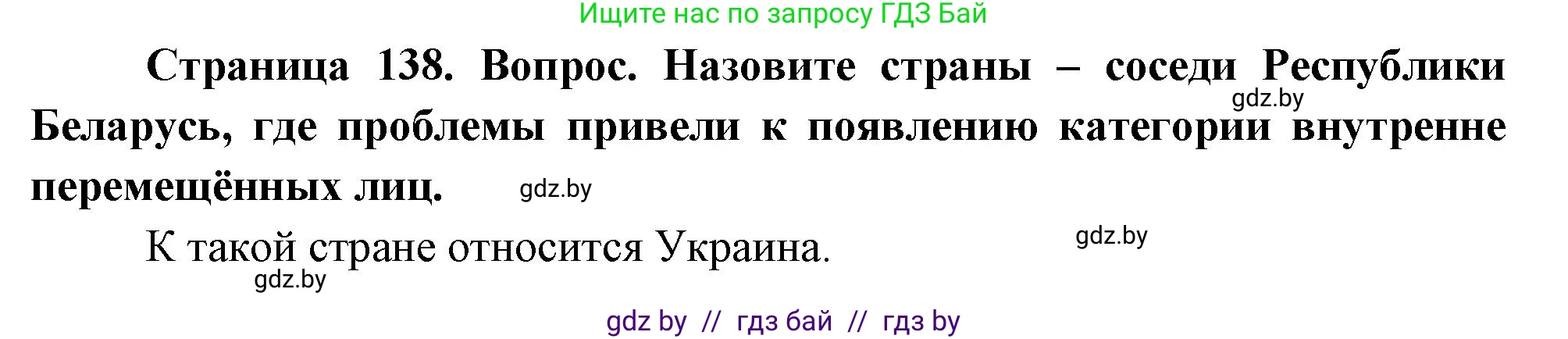 География, 11 класс Учебник, авторы: Витченко Александр Николаевич, Антипова Екатерина Анатольевна, Гузова Ольга Николаевна, издательство Адукацыя i выхаванне, Минск, 2021, страница 138, Решение