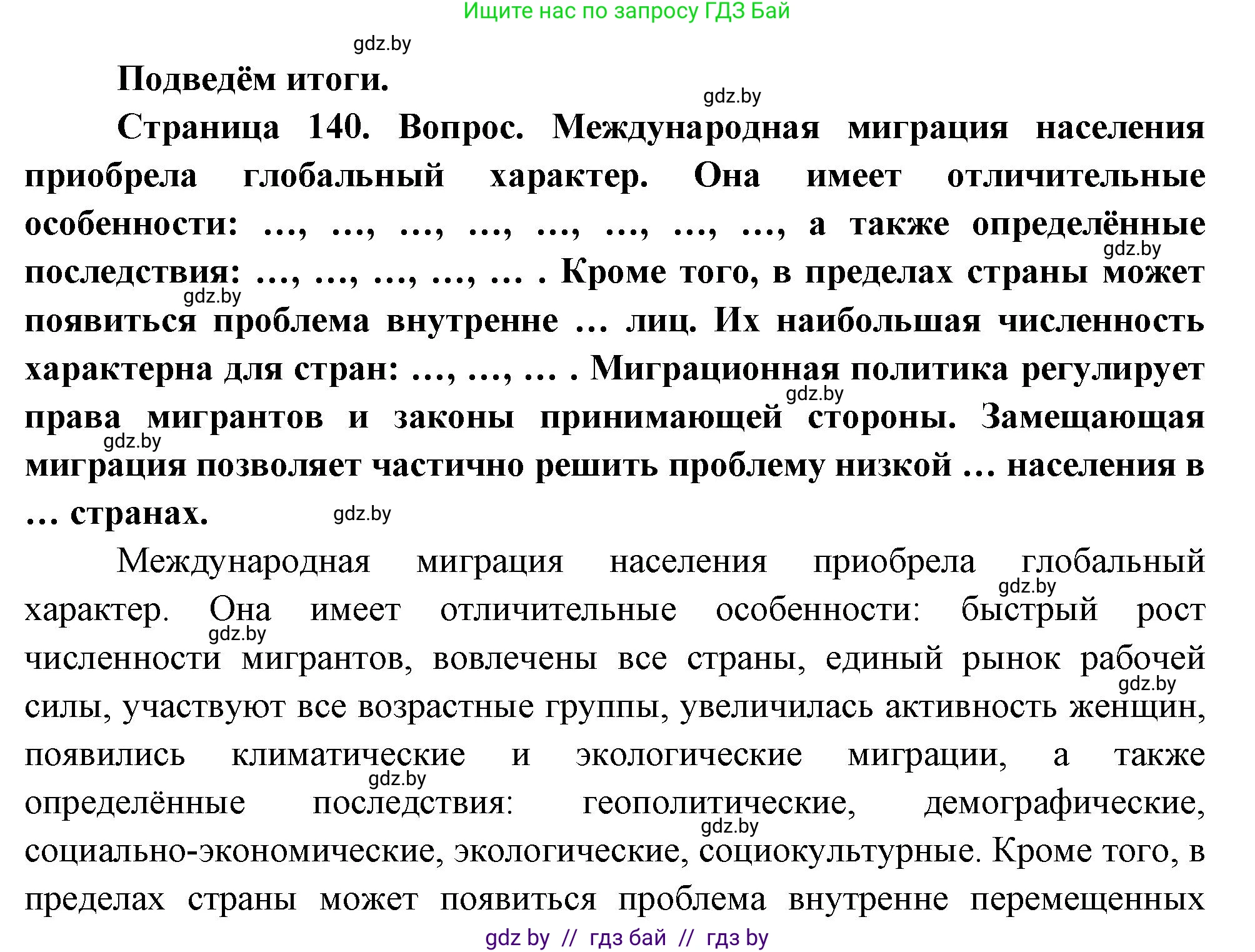 География, 11 класс Учебник, авторы: Витченко Александр Николаевич, Антипова Екатерина Анатольевна, Гузова Ольга Николаевна, издательство Адукацыя i выхаванне, Минск, 2021, страница 140, Решение