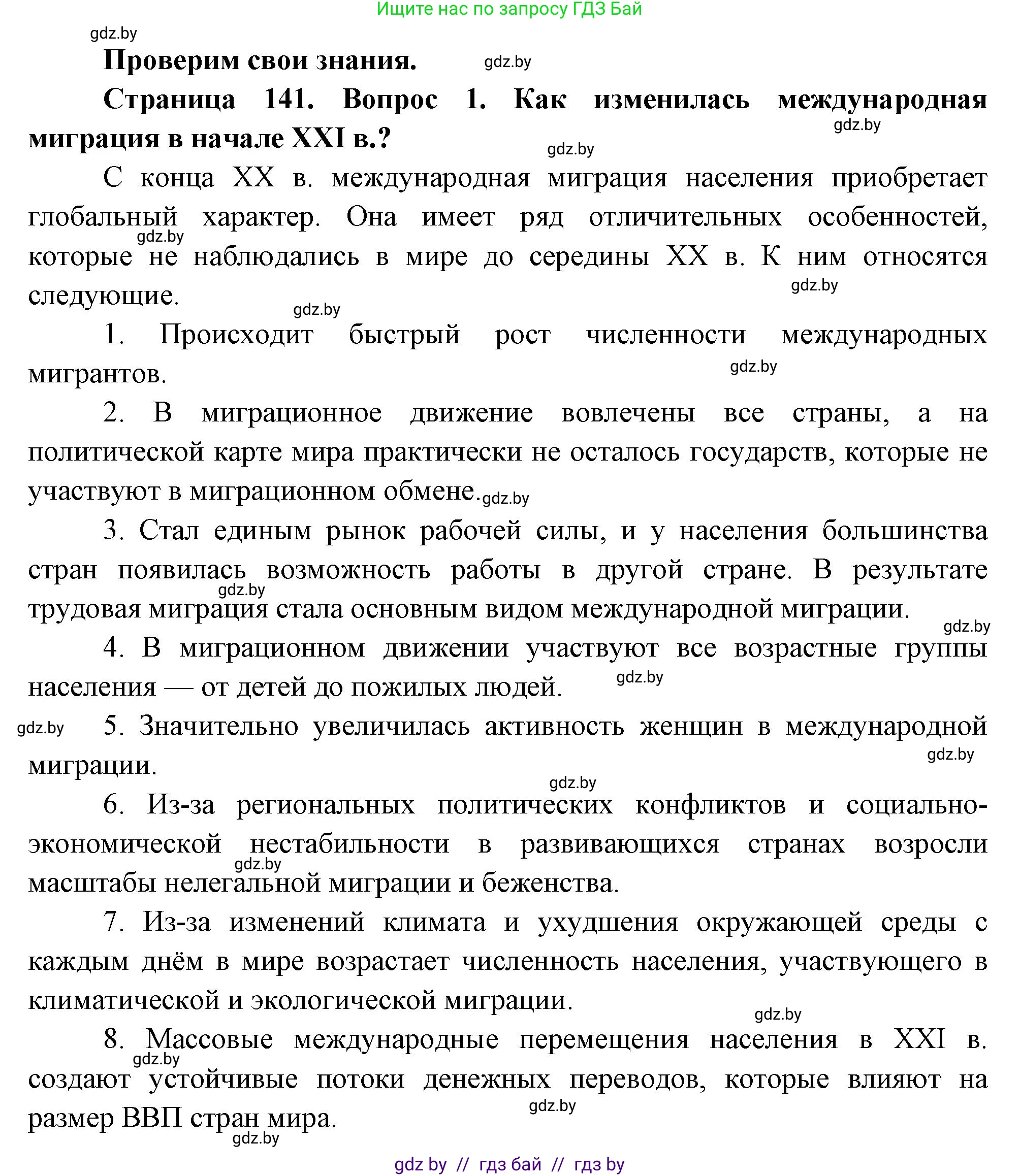 География, 11 класс Учебник, авторы: Витченко Александр Николаевич, Антипова Екатерина Анатольевна, Гузова Ольга Николаевна, издательство Адукацыя i выхаванне, Минск, 2021, страница 141, номер 1, Решение