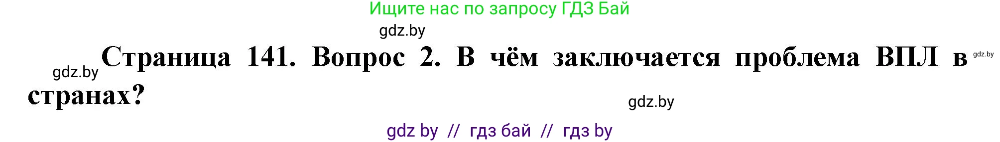 География, 11 класс Учебник, авторы: Витченко Александр Николаевич, Антипова Екатерина Анатольевна, Гузова Ольга Николаевна, издательство Адукацыя i выхаванне, Минск, 2021, страница 141, номер 2, Решение